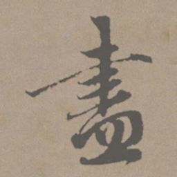 赵孟頫尽书法图片
