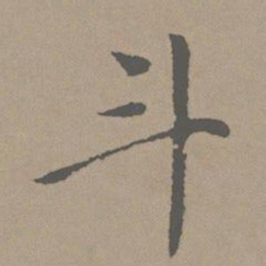 赵孟頫斗书法图片