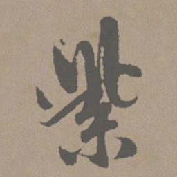 赵孟頫紫书法图片