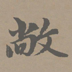 赵孟頫敞书法图片