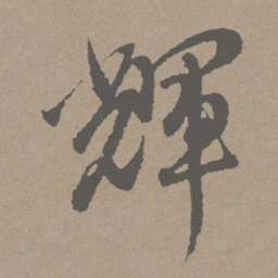 赵孟頫辉书法图片
