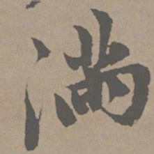 赵孟頫满书法图片