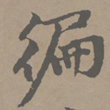 赵孟頫徧书法图片