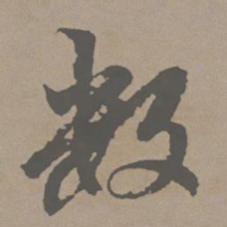 赵孟頫数书法图片