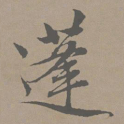 赵孟頫蓬书法图片