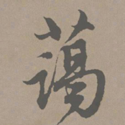 赵孟頫蔼书法图片