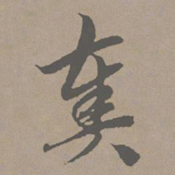 赵孟頫奏书法图片