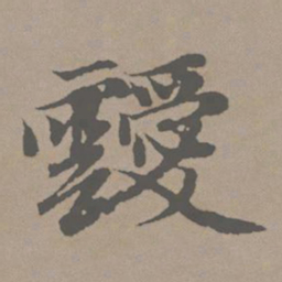 赵孟頫叆书法图片
