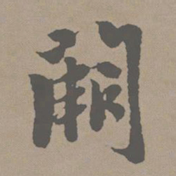 赵孟頫阙书法图片