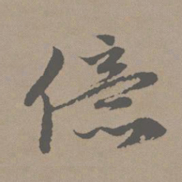 赵孟頫亿书法图片
