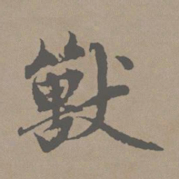 赵孟頫兽书法图片