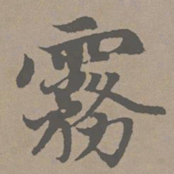 赵孟頫雾书法图片