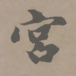 赵孟頫宫书法图片