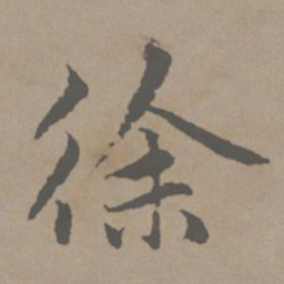 赵孟頫徐书法图片