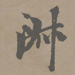 赵孟頫淑书法图片