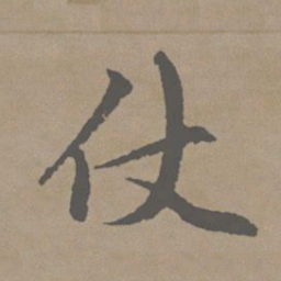 赵孟頫仗书法图片