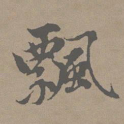 赵孟頫飘书法图片