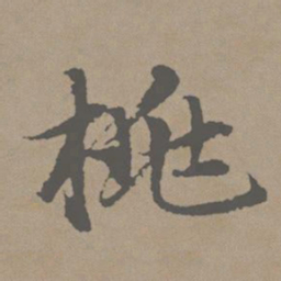 赵孟頫桃书法图片