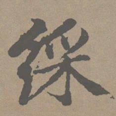 赵孟頫彩书法图片