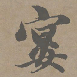 赵孟頫宴书法图片