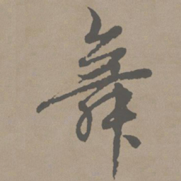 赵孟頫舞书法图片
