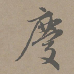 赵孟頫庆书法图片