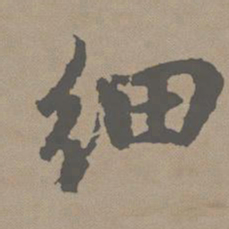 赵孟頫细书法图片