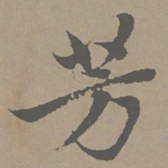 赵孟頫芳书法图片