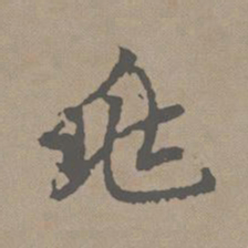 赵孟頫兆书法图片