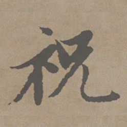 赵孟頫祝书法图片