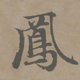 赵孟頫凤书法图片