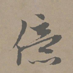 赵孟頫亿书法图片