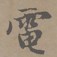 赵孟頫电书法图片