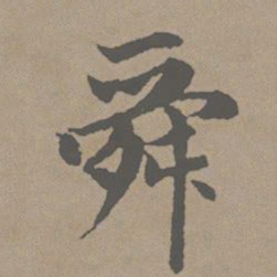 赵孟頫舜书法图片