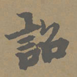 柯九思诏书法图片