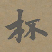 柯九思杯书法图片