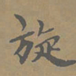 柯九思旋书法图片