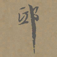 柯九思邸书法图片