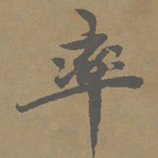 柯九思率书法图片