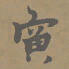 柯九思寅书法图片