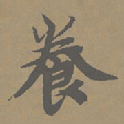柯九思养书法图片