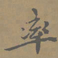 柯九思率书法图片