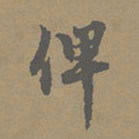 柯九思俾书法图片