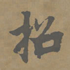 柯九思招书法图片
