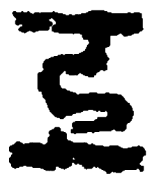 篆刻工书法图片