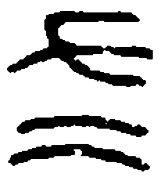 篆刻左书法图片
