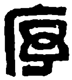 篆刻序书法图片