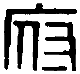 篆刻府书法图片