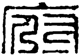 篆刻府书法图片