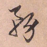 赵孟頫务书法图片